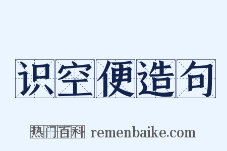 识空便造句是什么意思的图片